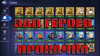 ЗАКРЫВАЕМ ЗАЛ ГЕРОЕВ Mobile Legends: Adventure