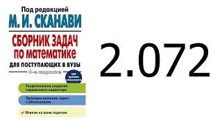 Решение задачи 2.072 из сборника Сканави