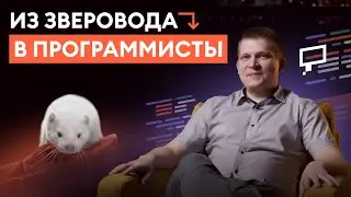 КАК СТАТЬ ПРОГРАММИСТОМ, ЕСЛИ ТЫ РАБОТАЕШЬ ЗВЕРОВОДОМ?