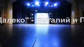Прекрасное далеко - Виталий и Полина Комлевы 360