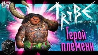 Герой племени ► Серия 7 ► Tribe: Primitive Builder
