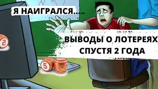 Conclusions about lotteries after 2 years (Russian Lotto, housing lottery, etc.)