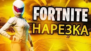 Fortnitr Нарезка фрагов на Sony Playstation