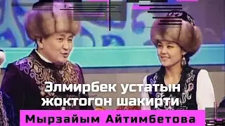 УЛУУ УСТАТЫН ЖОКТОГОН ШАКИРТИ МЫРЗАЙЫМ АЙТИМБЕТОВА