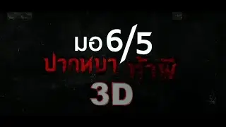 ตัวอย่าง l มอ6/5 ปากหมาท้าผี - ( Make Me Shudder Trailers )