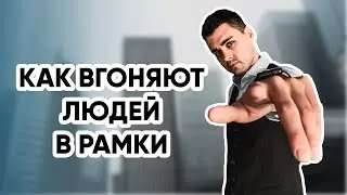 КАК ВГОНЯЮТ ЛЮДЕЙ В РАМКИ | Плешков Олег