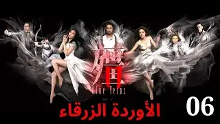 دراما TVB | اللغة العربية الفرعية | (Blue Veins) 06 |الأوردة الزرقاء  | TVB 2016