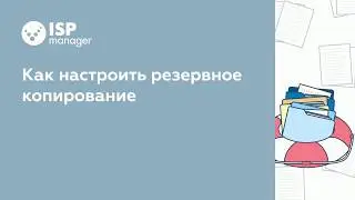 Как создать резервную копию и восстановить данные в ISPmanager 5 (устаревший интерфейс)