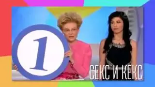 СЕКС И КЕКС Елены Малышевой