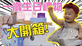 Kime的一歲生日禮物大集合開箱！乾爹乾媽們都送些什麼呢？#kime的公主養成計畫