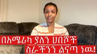 በዉጭ ሀገራት ያለን ሀበሾች ነገአችን ስጋት ነዉ! #ai #personalchekout #driverlesscar #tecnology #robot #lifeinamerica