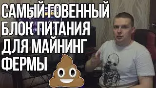 Самый ГОВЕННЫЙ блок питания для майнинг фермы!!!