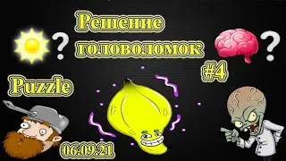 Puzzle #4 Plants vs zombie Heroes 09.06.2021 06.09.2021