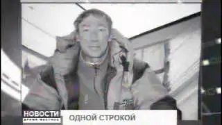 Новости Время местное 1308 003