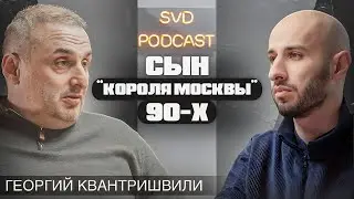 Семья, политика, криминал и спорт. Георгий Квантришвили.