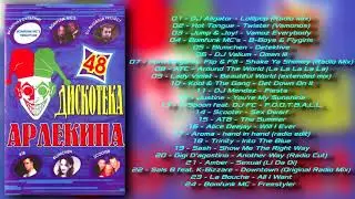 Дискотека Арлекина № 48 (ARLECINO RECORDS)