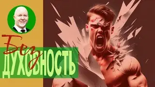 Где там сила духа?