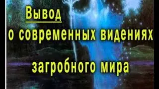 Вывод о современных видениях загробного мира