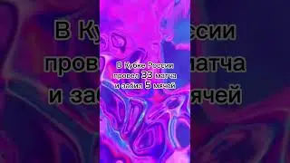 Лебеденко завершил карьеру #футбол #football #футболроссии