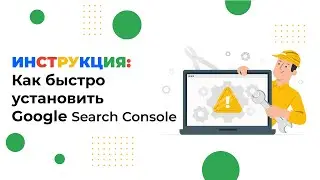 Как добавить сайт в Google Search Console за 3 минуты: простая инструкция