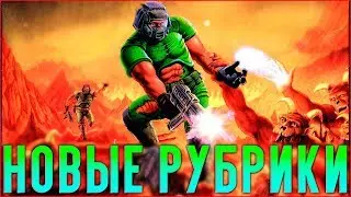 НОВЫЕ РУБРИКИ и кое-что ещё