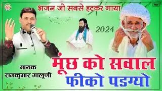 इस भजन के आगे सारे भजन फीके है||much ko sawal fiko padgyo||मूंछ को सवाल फीको पडग्यो||Ramkumar maluni