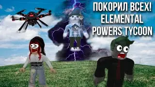 ПОЛУЧИЛ СВОЮ СУПЕРСИЛУ И СТАЛ КОРОЛЕМ СЕРВЕРА! СТИХИЯ ТЕХНОЛОГИЙ! Elemental Powers Tycoon