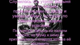 Тургенев Муму)