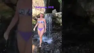 Когда хотела доказать дочери, что совсем и не холодная вода с гор!