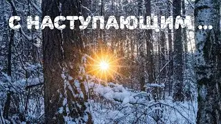 С наступающим...