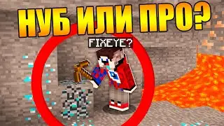 😱ПРОВЕРКА НА НУБА или ПРО в МАЙНКРАФТ! - ФИКСАЙ
