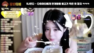 [팝콘티비 갤] BJ은디 - 다이어터에게 반계탕에 불고기 죽은 못 참지 ㅋㅋㅋ