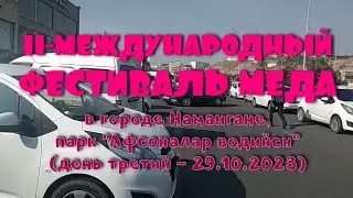 2023-10-29. II-международный фестиваль меда в Намангане. День третий - ЗАКРЫТИЕ.