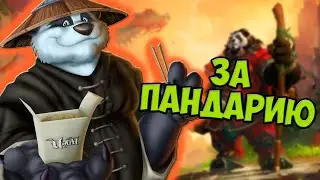 Возвращение в Пандарию | Uwow