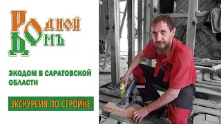 Родной дом - строим дом в Саратовской области.