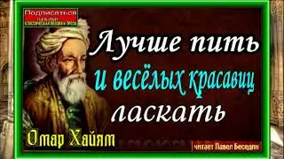 Лучше пить и весёлых красавиц ласкать, Омар Хайям, Восточная Мудрость , читает Павел Беседин