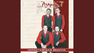 В гори прийди до мене