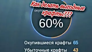 Как делать выгодные крафты в кейс симулятор???