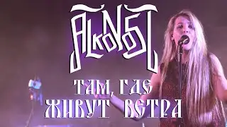 Alkonost - Там, где живут ветра/Tam, gde zhivut vetra (live on Moscow 2021)