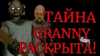 СЮЖЕТ GRANNY ПОЛНОСТЬЮ РАСКРЫТ!!!/ Теории по Granny/Granny/Гренни