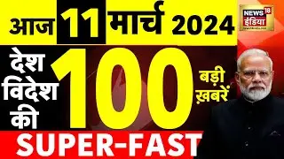 Today Breaking News : 11 मार्च 2024 के मुख्य समाचार | Election 2024 | Sandeshkhali | Protest | N18L