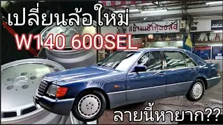 จับเปลี่ยนล้อให้ Benz W140 600sel ลาย 15 ช่อง ที่ร้านสนามเป้าศูนย์ล้อ ร้านช่วงล่างที่ผมอยากเช้ามานาน