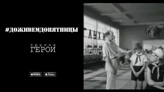 Герои - #ДоживемДоПятницы