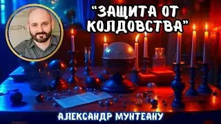 ЗАЩИТА ОТ КОЛДОВСТВА | Москва | Пастор Александр Мунтеану