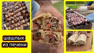 ШАШЛЫК ИЗ ПЕЧЕНИ | JIGAR SHASHLIK | SAIDAKROM CHEF