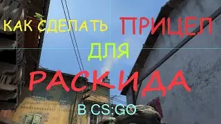КАК СДЕЛАТЬ ПРИЦЕЛ ДЛЯ РАСКИДА В CS:GO