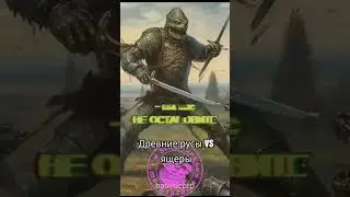 ДРЕВНИЕ РУСЫ ПРОТИВ ЯЩЕРОВ 
