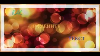 КАК ИЗМЕНИТЬ ЛЮБОЙ ТЕКСТ НА ЛЮБОМ САЙТЕ