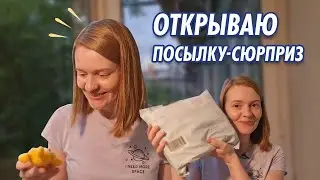 Открываю посылку-сюрприз