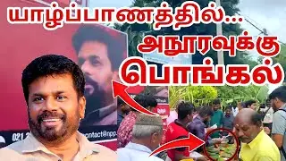 அநூரவுக்கு பொங்கல்!!! யாழ் சில இளைஞர்களின் செயல்!!!